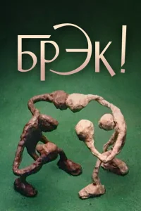 Брэк! Брэк!