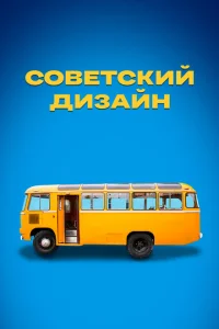 Советский дизайн Советский дизайн