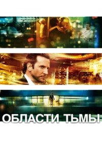 Области тьмы Области тьмы