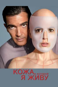 Кожа, в которой я живу Кожа, в которой я живу