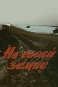 На своей земле На своей земле