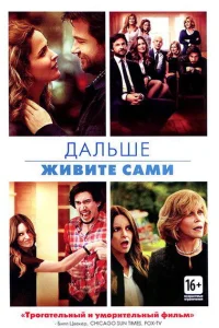 Дальше живите сами Дальше живите сами