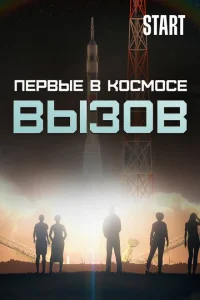 Вызов. Первые в космосе Вызов. Первые в космосе