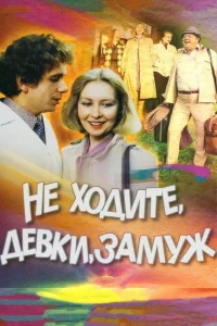 Не ходите, девки, замуж Не ходите, девки, замуж