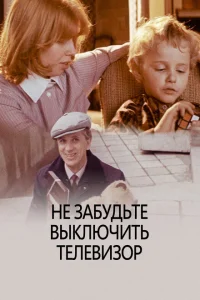 Не забудьте выключить телевизор Не забудьте выключить телевизор