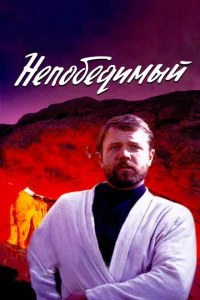 Непобедимый Непобедимый