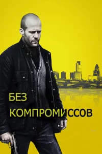 Без компромиссов Без компромиссов