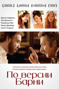По версии Барни По версии Барни