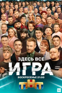 Игра Игра