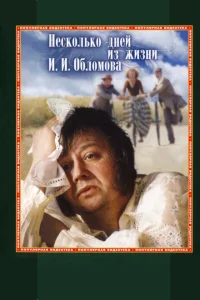 Несколько дней из жизни И. И. Обломова Несколько дней из жизни И. И. Обломова