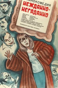 Нежданно-негаданно Нежданно-негаданно