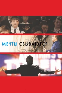 Мечты сбываются! Мечты сбываются!