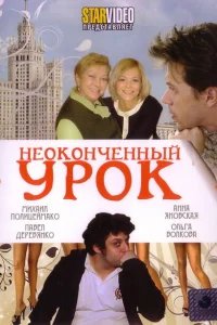 Неоконченный урок Неоконченный урок