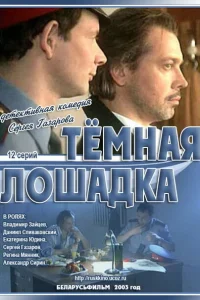 Темная лошадка Темная лошадка