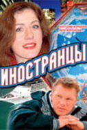 Иностранцы Иностранцы
