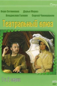 Театральный Блюз Театральный Блюз