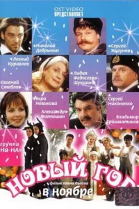 Новый год в ноябре Новый год в ноябре