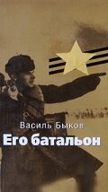 Его батальон Его батальон