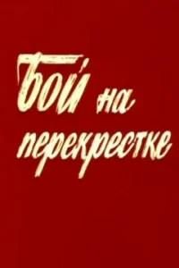 Бой на перекрестке Бой на перекрестке