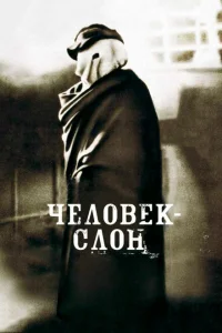 Человек-слон Человек-слон