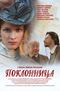 Поклонница Поклонница