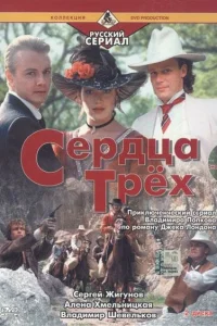 Сердца трёх 2 Сердца трёх 2