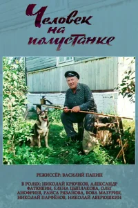 Человек на полустанке Человек на полустанке