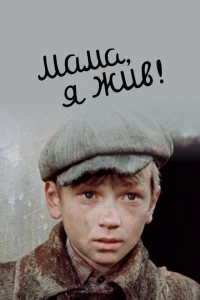 Мама, я жив Мама, я жив
