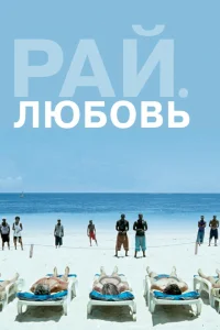 Рай: Любовь Рай: Любовь