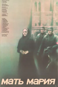 Мать Мария Мать Мария