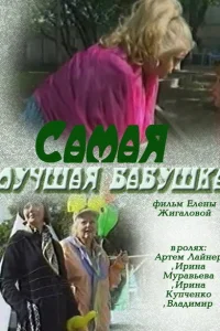 Самая лучшая бабушка Самая лучшая бабушка
