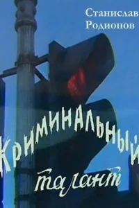 Криминальный талант Криминальный талант