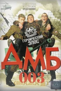 ДМБ-003 ДМБ-003