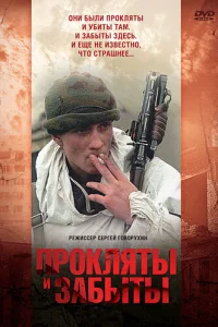 Прокляты и забыты Прокляты и забыты