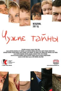 Чужие тайны Чужие тайны