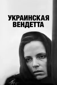 Украинская вендетта Украинская вендетта