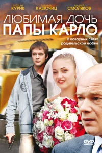 Любимая дочь папы Карло Любимая дочь папы Карло