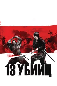 13 убийц 13 убийц