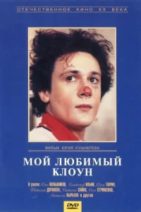 Мой любимый клоун Мой любимый клоун