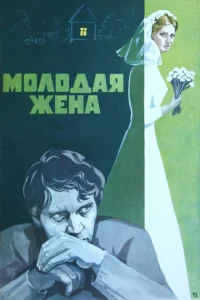 Молодая жена Молодая жена