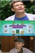 Папенькин сынок Папенькин сынок