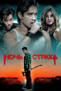 Ночь страха Ночь страха