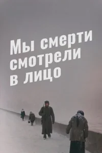 Мы смерти смотрели в лицо Мы смерти смотрели в лицо