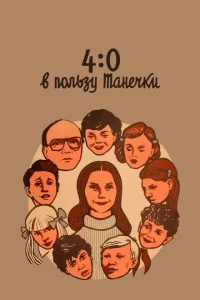 4:0 в пользу Танечки 4:0 в пользу Танечки