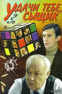 Удачи тебе, сыщик! Удачи тебе, сыщик!