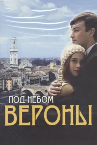 Под небом Вероны Под небом Вероны
