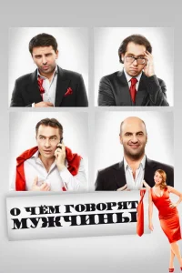 О чём говорят мужчины О чём говорят мужчины