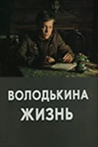 Володькина жизнь Володькина жизнь