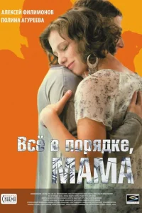 Всё в порядке, мама Всё в порядке, мама