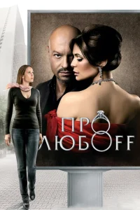 Про любоff Про любоff